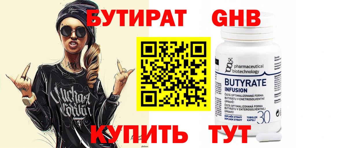 БУТИРАТ  Вход с VPN  Канаш  БУТИРАТ бутандиол 