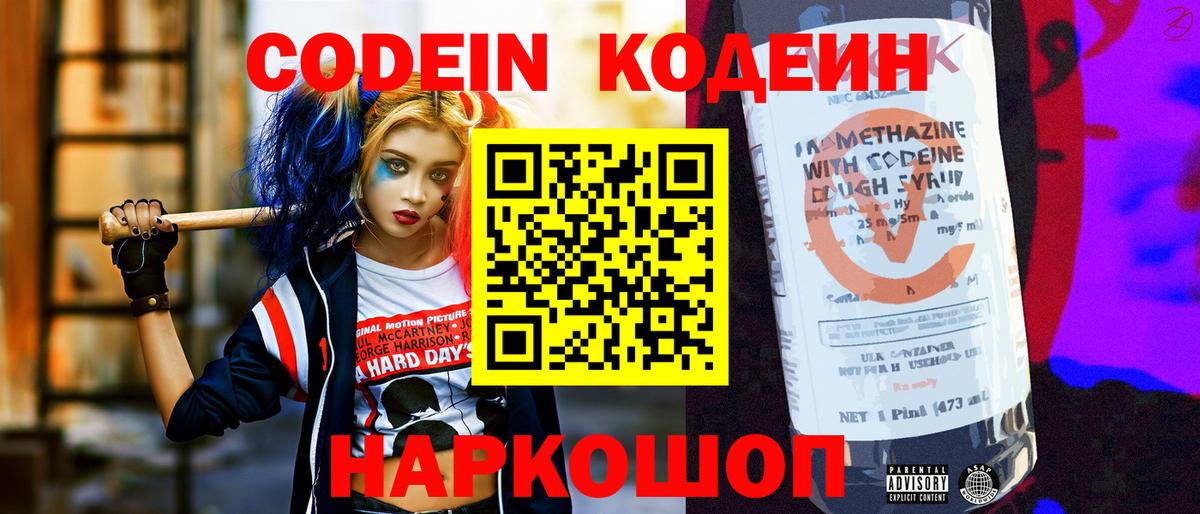 Канаш  Кодеин Purple Drank  Вход с VPN  Кодеиновый сироп Lean Purple Drank 